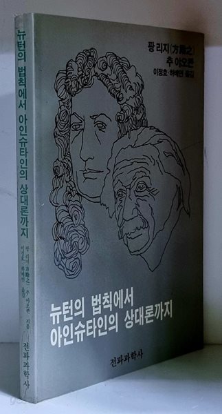 뉴턴의 법칙에서 아인슈타인의 상대론까지