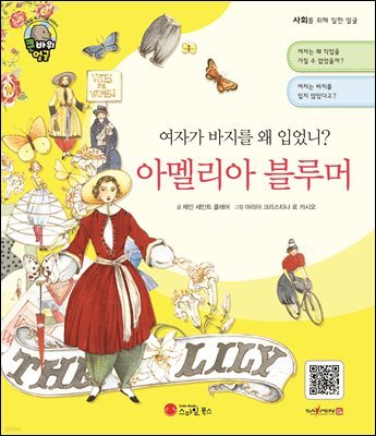 여자가 바지를 왜 입었니? 아멜리아 블루머