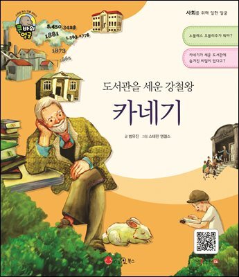 도서관을 세운 강철왕 카네기