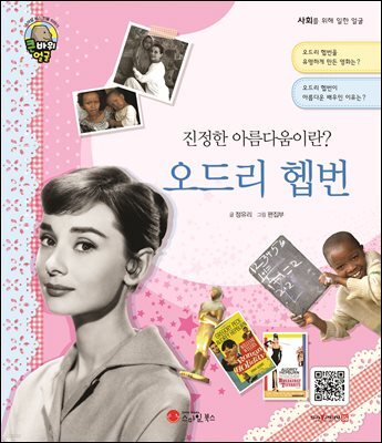 진정한 아름다움이란? 오드리 헵번