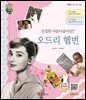 진정한 아름다움이란? 오드리 헵번