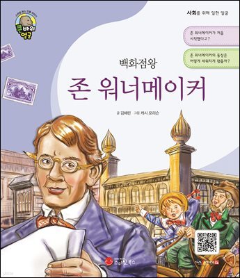 백화점왕 존 워너메이커