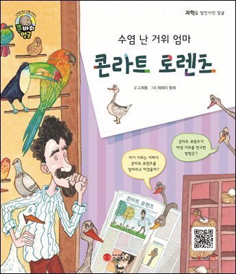 수염 난 거위 엄마 콘라트 로렌츠