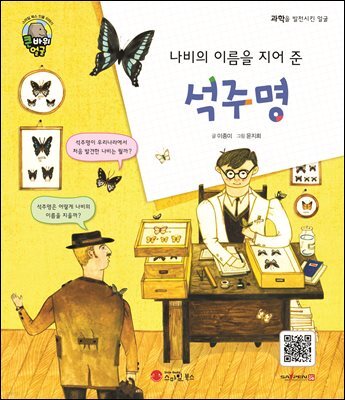 나비의 이름을 지어 준 석주명