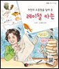자연의 소중함을 알려 준 레이철 카슨