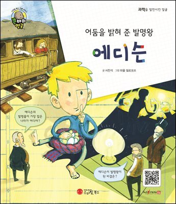 어둠을 밝혀 준 발명왕 에디슨
