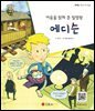 어둠을 밝혀 준 발명왕 에디슨