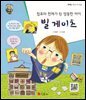 컴퓨터 천재가 된 엉뚱한 아이 빌 게이츠