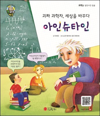 괴짜 과학자, 세상을 바꾸다 아인슈타인