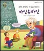 괴짜 과학자, 세상을 바꾸다 아인슈타인