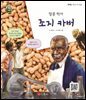 땅콩 박사 조지 카버