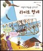 사람이 하늘을 난다고? 라이트 형제
