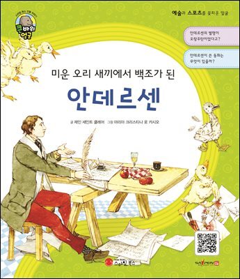 미운 오리 새끼에서 백조가 된 안데르센