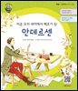 미운 오리 새끼에서 백조가 된 안데르센