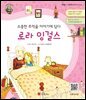 소중한 추억을 이야기에 담다 로라 잉걸스