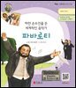 하얀 손수건을 든 세계적인 음악가 파바로티