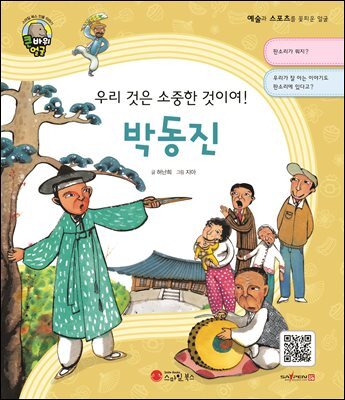 우리 것은 소중한 것이여! 박동진