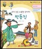 우리 것은 소중한 것이여! 박동진