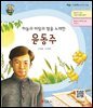 하늘과 바람과 별을 노래한 윤동주