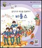 음악으로 세상을 정복하다 비틀스
