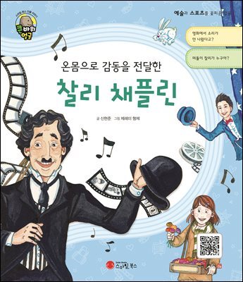 온몸으로 감동을 전달한 찰리 채플린