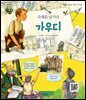 숙제를 남기다 가우디