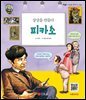 상상을 만들다 피카소