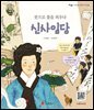 붓으로 꽃을 피우다 신사임당