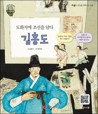 도화지에 조선을 담다 김홍도