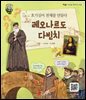 호기심이 천재를 만들다 레오나르도 다빈치