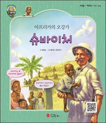 아프리카의 오강가 슈바이처