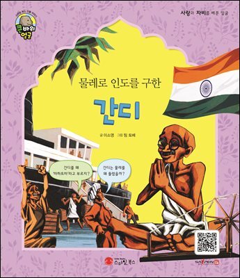 물레로 인도를 구한 간디