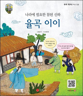 나라에 필요한 참된 신하 율곡 이이