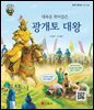 대륙을 휘어잡은 광개토 대왕