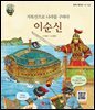 거북선으로 나라를 구하다 이순신
