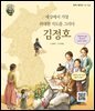 세상에서 가장 위대한 지도를 그리다 김정호