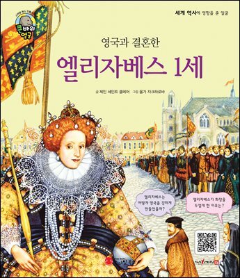 영국과 결혼한 엘리자베스 1세