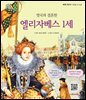 영국과 결혼한 엘리자베스 1세