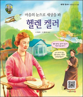 마음의 눈으로 세상을 봐 헬렌 켈러