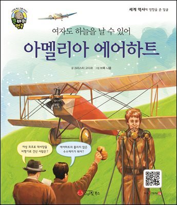 여자도 하늘을 날 수 있어 아멜리아 에어하트