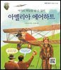 여자도 하늘을 날 수 있어 아멜리아 에어하트