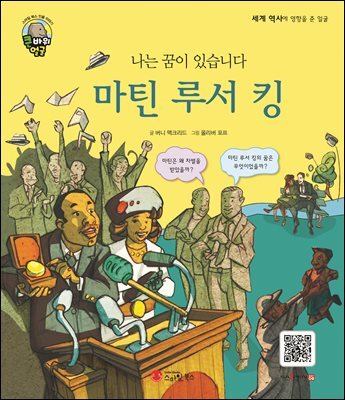 나는 꿈이 있습니다 마틴 루서 킹