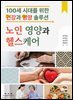 노인영양과 헬스케어
