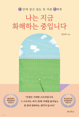 나는 지금 화해하는 중입니다 (내 안에 살고 있는 또 다른 나에게)