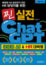 베테랑 HR 담당자가 만든 HR 담당자를 위한 찐 실전 챗GPT(생성형 AI &amp; HR 대혁명)