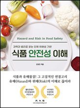식품 안전성 이해 (과학과 법리로 읽는 인체 위해성 기반)