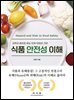 식품 안전성 이해 (과학과 법리로 읽는 인체 위해성 기반)