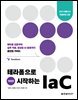 테라폼으로 시작하는 IaC