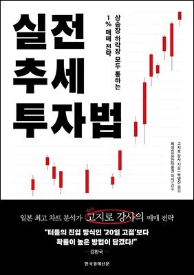 실전 추세 투자법