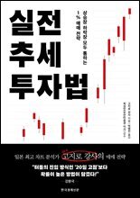 실전 추세 투자법